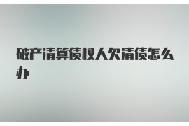 阳曲遇到恶意拖欠？专业追讨公司帮您解决烦恼